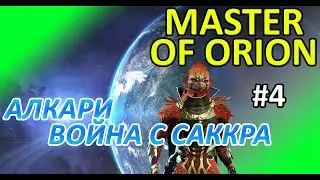 Master of Orion #4 - Алкари. Война с Саккра