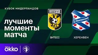 Витесс &mdash; Херенвен | Кубок Нидерландов. Обзор матча 1/16 финала