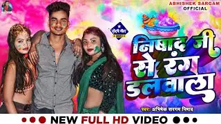#video | निषाद जी से रंग डलवाला | #Abhishek Sargam Nishad | Bhojpuri Holi Song 2024