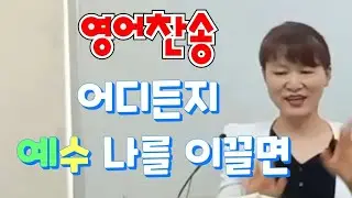 새찬송가 3키 440 Anywhere with Jesus I can safely go 어디든지 예수 나를 이끌면