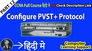 Pvst Spanning Tree In Hindi | Pvst+ Protocol In hindi | How To Configure Pvst Protocol In Hindi |