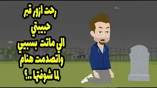 يوم خطوبتي مقدرتش اروح وسيبت العروسه لوحدها وكل ده بسبب حبيتي اللي روحت ازورها في قبرها وطلبت مني🤭🤭