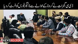 Deputy commissioner gujrat conference with tiger force of gujrat | News Alert