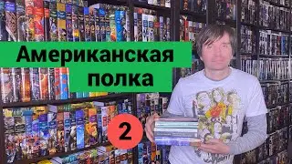 АМЕРИКАНСКАЯ ПОЛКА #2 [ погружение ]