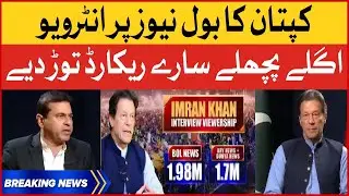 Imran Khan Interview With BOL News Breaks All Record In Pakistan | Breaking News
