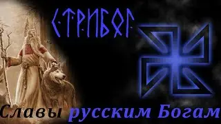 Славы русским Богам на старославянском. Стрибог.