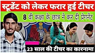 Surat Teacher Student की कहानी, गुजरात स्टूडेंट और टीचर की कहानी, छात्र और टीचर की कहानी
