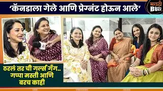 ‘कॅनडाला गेले आणि प्रेग्नंट होऊन आले’|Jui Gadkari|Monica Dabade,Priyanka |Tharla Tar Mag|Star Pravah