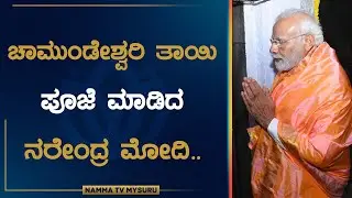 PM Modi visits Sri Chamundeshwari Temple, Mysore - LIVE  | Namma TV Mysuru