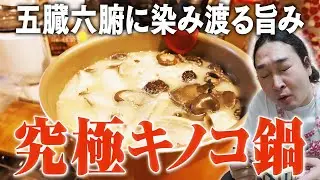 【切って煮るだけ】低カロリー！旨みが染みる究極キノコ鍋