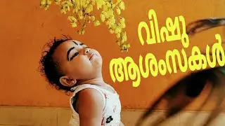 Vishu special WhatsApp status | Vishu 2020 |Vishu special song