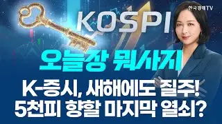 새해에도 질주, 코스피 4800선 돌파! 꿈의 5천피를 열 마지막 열쇠는ㅣ 오늘장 뭐사지?ㅣ임주아 260119