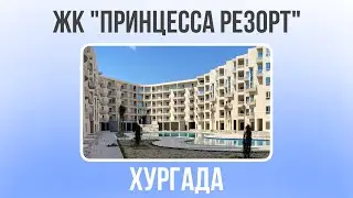 ЖК &laquo;Принцесса Резорт&raquo; обзор комплекса,квартир и территории. Февраль 2022 г.