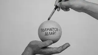 Как всё  делать успешно за 4 минуты?