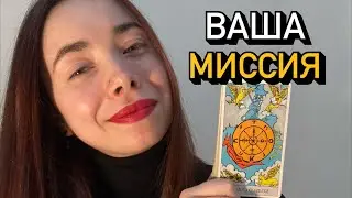 💎 В ЧЁМ Ваше ПРЕДНАЗНАЧЕНИЕ? 💰 