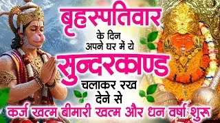 गुरुवार के दिन जरूर अपने घर में ये सुंदरकांड चलाकर रख देना कर्ज ,बीमारी खत्म और धन वर्षा शुरू