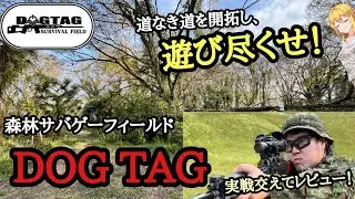 走って、潜んで、撃ちまくれ！  DOG TAG【フィールド紹介】