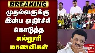 🔴Breaking: முதல்வருக்கு இன்ப அதிர்ச்சி கொடுத்த கல்லூரி மாணவிகள் | WCC STUDENTS | CM STALIN
