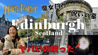 ヨーロッパ１怖い街？エディンバラのホラーツアーに参加したらやばいの映った...ハリーポッター 魔女狩り イギリス