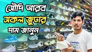 সৌদি আরব জুতার দাম জানুন।Shoes Price In Saudi Arabia