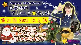 【おいしいコーヒーはいかが？】Sapporo Idol★Planet 「真夜中のすいーと★たいむ」 【第31回】2025.12.5 OA