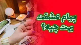 فال صدفی - پیام عشقت بهت چیه؟