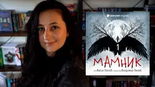 Мамник от Васил Попов | Storytel | РЕВЮ (БЕЗ СПОЙЛЕРИ)