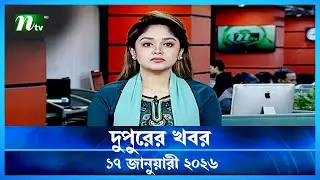 🟢 দুপুরের খবর | Dupurer Khobor | 17 January 2026 | NTV Latest News Update