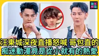 汪東城深夜直播怒喊 “哥包直的”，痴迷動漫竟是從小就有的熱愛！🔥🔥#炎亚纶#飞轮海##豪宅 #c #推薦#炎亞綸#汪東城