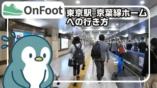 東北・上越・北陸新幹線ホームから京葉線ホームまで徒歩9分｜東京駅