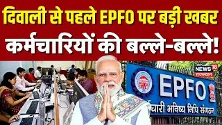 EPFO New Rules 2025: दिवाली से पहले पेंशनर्स को बड़ी सौगात! |EPFO Pension News | Breaking News | Top