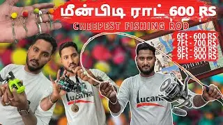 குறைந்த பட்ஜெட் மீன்பிடி தடி சென்னை fishing accessories shop .. Where to buy fishing accessories