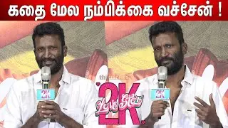 எனக்குள்ள இருந்த Vibe😱 ! Suseenthiran Speech at 2K Love Story Press Meet