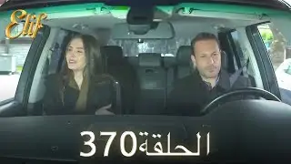 أليف الحلقة 370 | دوبلاج عربي