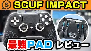 スカフインパクトをレビュー！背面4パドルが超便利！Apex Legends向きの最強PAD・コントローラー【SCUF IMPACT BLACK Honeycomb】