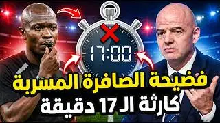 فضيحة نهائي كأس أمم أفريقيا 2025 الحكم يعترف بالتهديد والفيفا تدخل عاجل إليك الحقيقة الكاملة 🔥⚽