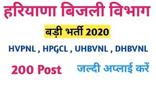 हरियाणा बिजली विभाग में अाई बड़ी भर्ती | UHBVNL , DHBVNL , HPGCL ,HVPNL 200 POST | जल्दी अप्लाई करें