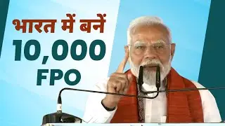 PM Modi Inaugurates 10,000th Farmer Producer Organization (FPO) | #EmpoweringFarmers #PMKisan