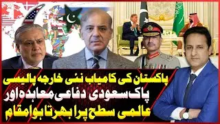 Pakistan&rsquo;s Successful Foreign Policy | Pak-Saudi Defense Pact & Rising Global Influence | Asal Baat