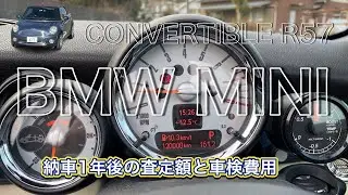 BMW MINI R57 13年落ち納車1年後の査定額と車検費用