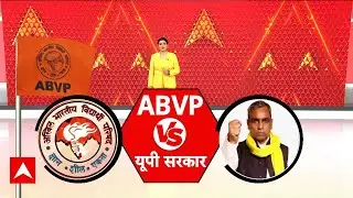 ABVP Protest: UP में Rajbhar के छात्रों को 'गुंडा' कहने पर मचा बवाल, इस्तीफे की मांग तेज