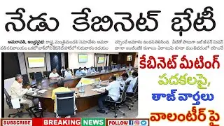 AP cabinet meeting latest updates | AP Volunteers latest update | Super six AP updates | Free gas Ap