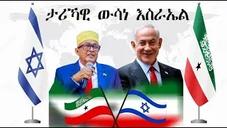 Mestyat Betna | እስራኤል ንሶማሊላንድ ብወግዒ ከም ነጻ ሃገር ኣፍልጦ ሂባታ | ሶማል፣ ግብጺ፣ ጁቡቲን ቱርክን ተቓዊመን