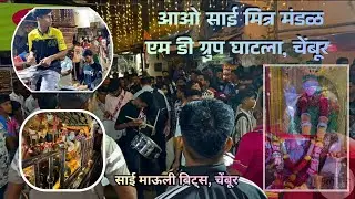 Palkhi Nighali Ti Payi Payi | Sai Mauli Beats Ghatla, Chembur | आओ साई मित्र मंडळ एम डी ग्रुप घाटला