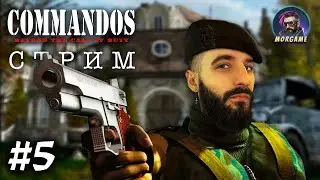 МИССИЯ 5: УГАДАЙ, КТО СЕГОДНЯ ПРИДЁТ (СТРИМ) | Commandos: Beyond the Call of Duty #5