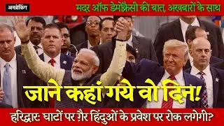 🔴 Bangladesh । Umar Khalid । Sharjeel Imam । Ban On Non-Hindus । Trump । modi। UnBreaking