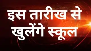 #universityexam2020 #collegeexam2020 इस तारीख से school खुलेंगे स्कूल