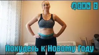 Похудеть к Новому Году / Показываю своё тело при весе в 73 кг / Lifesum / День 2 / I am a Woman