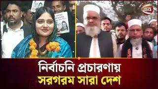 নির্বাচনি প্রচারণায় সরগরম সারা দেশ | Election 2026 | Political News | Channel 24