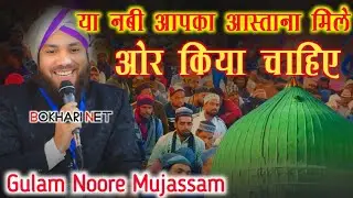 या नबी आपका आस्ताना मिले ✓ Gulam Noore Mujassam New Naat ✓ Darida Basti Jalsa 2025 @bokharinet 